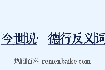 今世说·德行反义词是什么意思的图片